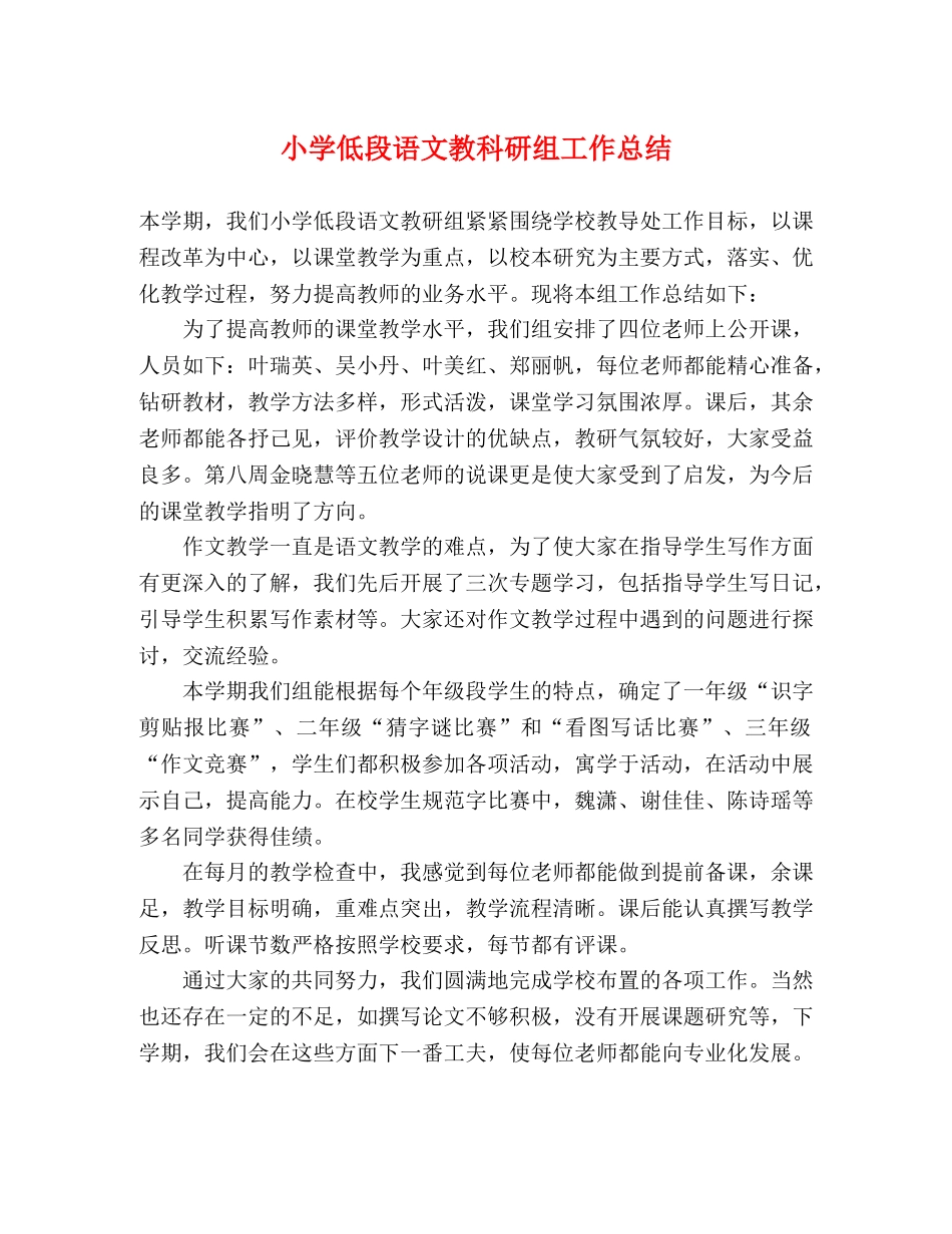 小学低段语文教科研组工作总结 _第1页