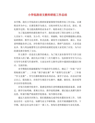 小学低段语文教科研组工作总结 