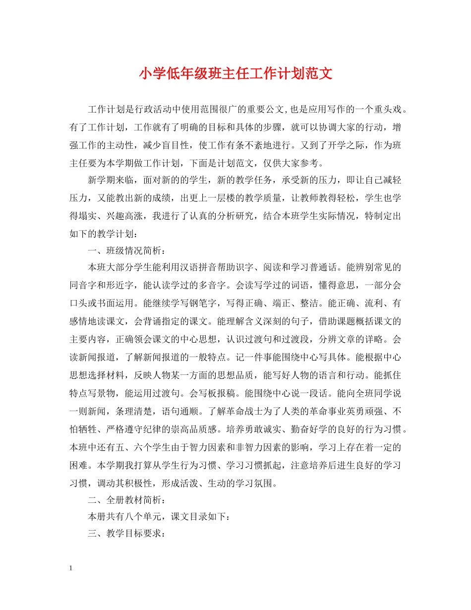 小学低年级班主任工作计划范文 _第1页