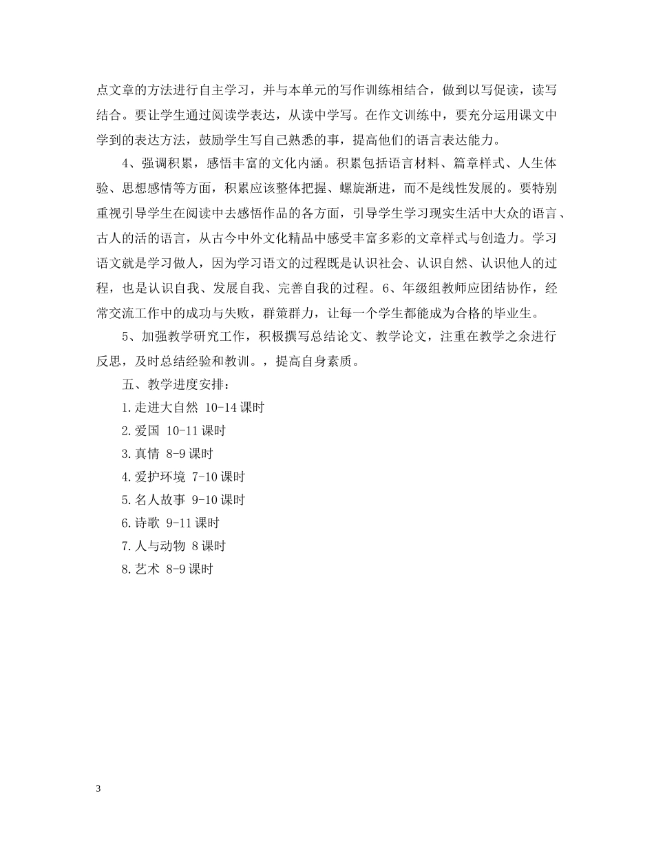 小学低年级班主任工作计划范文 _第3页