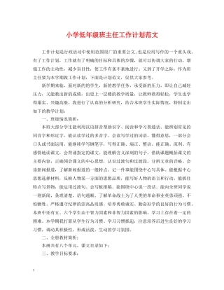 小学低年级班主任工作计划范文 