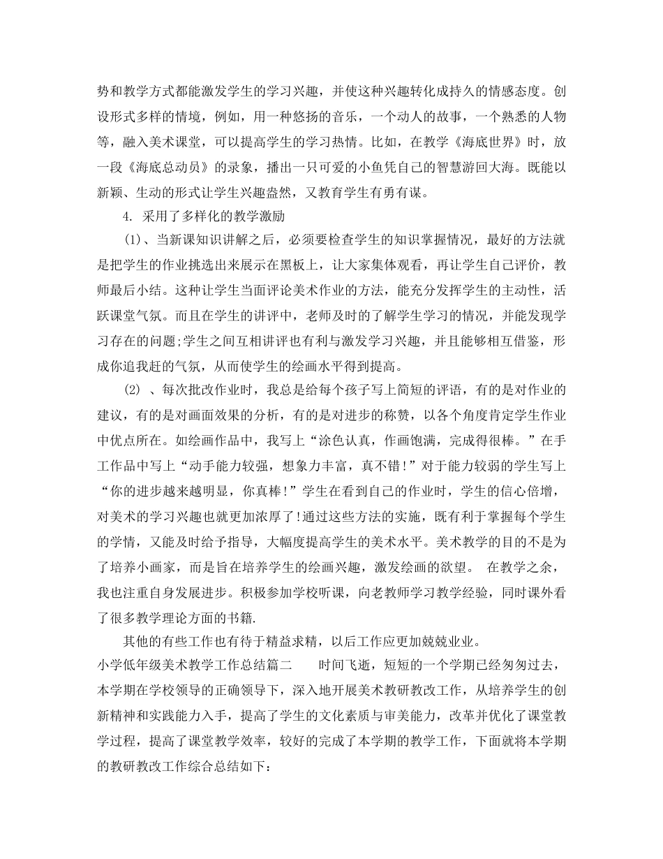 小学低年级美术教学工作总结 _第2页