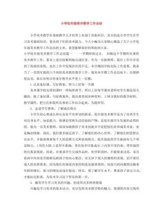 小学低年级美术教学工作总结 