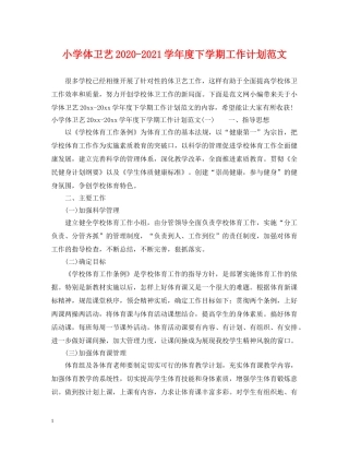 小学体卫艺2024-2021学年度下学期工作计划范文 