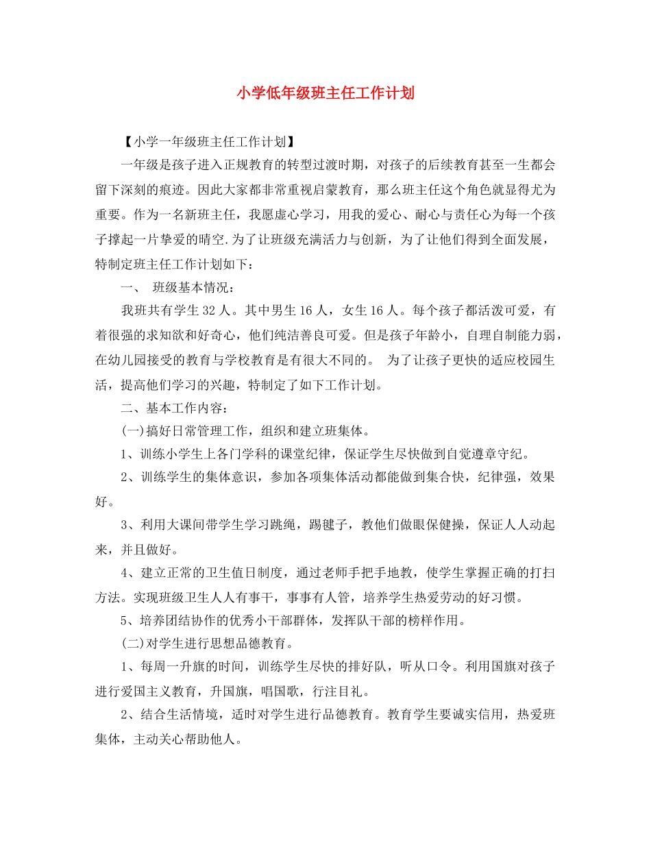 小学低年级班主任工作计划 _第1页