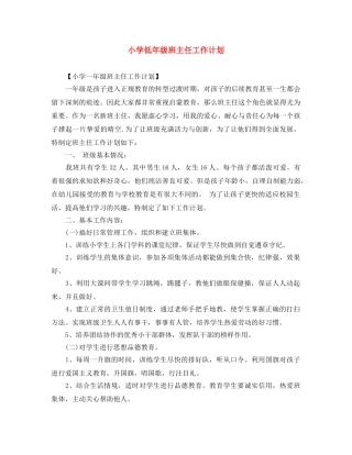 小学低年级班主任工作计划 