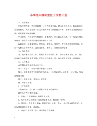 小学低年级班主任工作的计划 