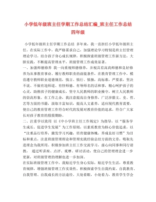 小学低年级班主任学期工作总结汇编_班主任工作总结四年级 