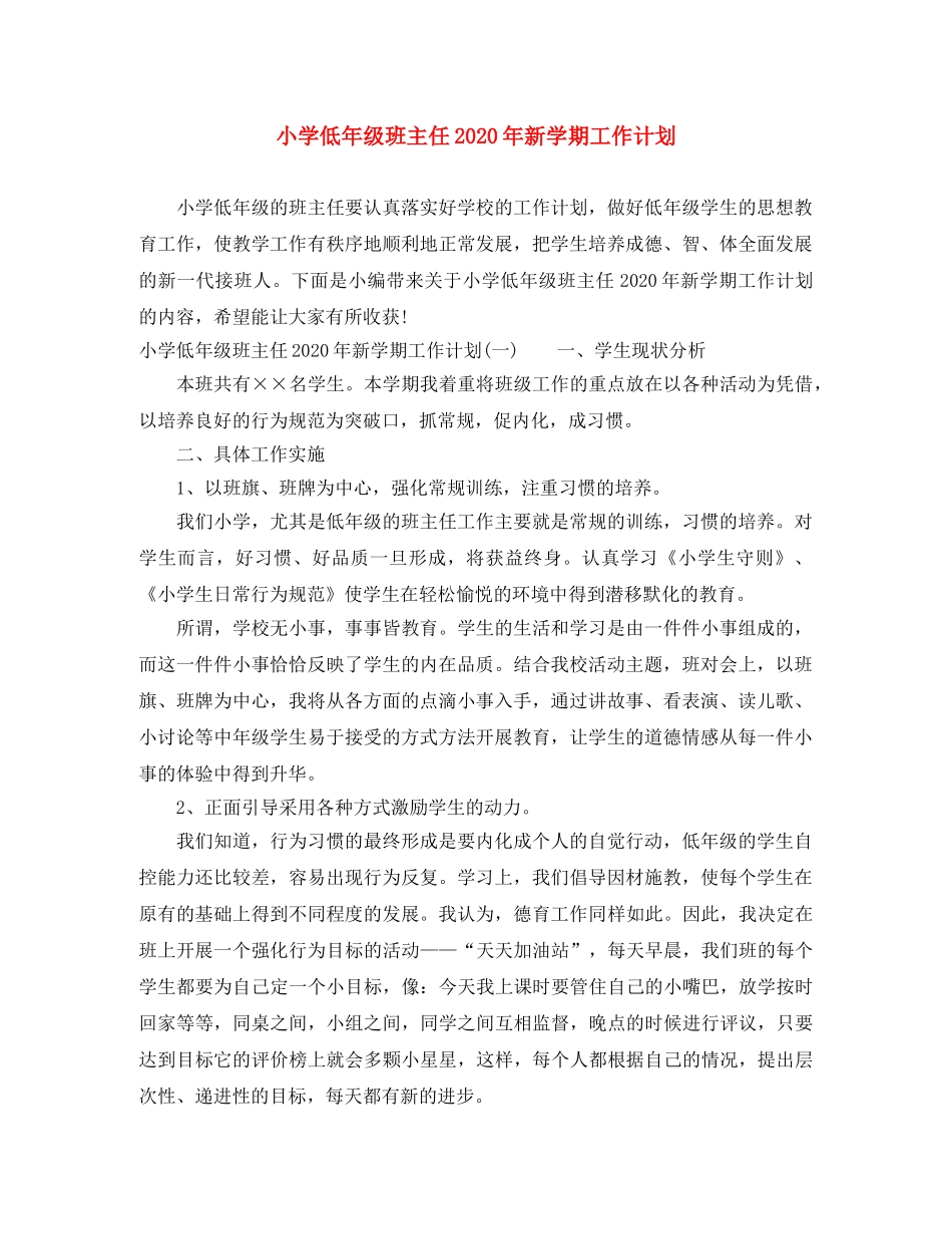 小学低年级班主任2024年新学期工作计划 _第1页