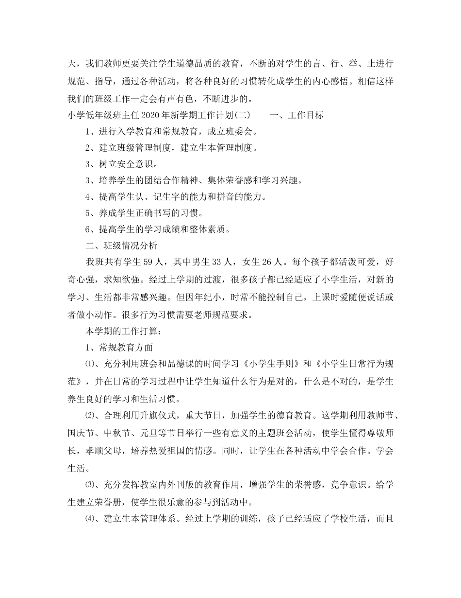 小学低年级班主任2024年新学期工作计划 _第3页