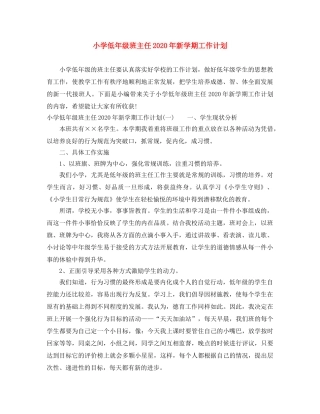 小学低年级班主任2024年新学期工作计划 