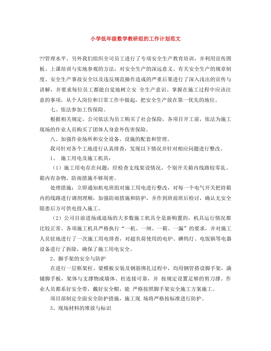 小学低年级数学教研组的工作计划范文 _第1页