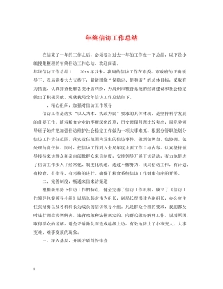 2020年终信访工作总结2
