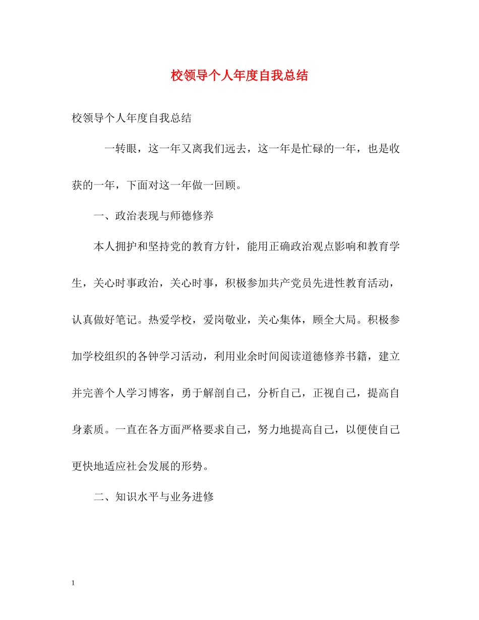 校领导个人年度自我总结_第1页