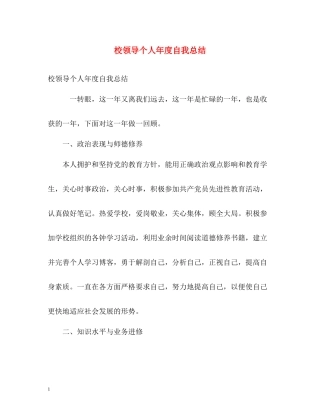 校领导个人年度自我总结