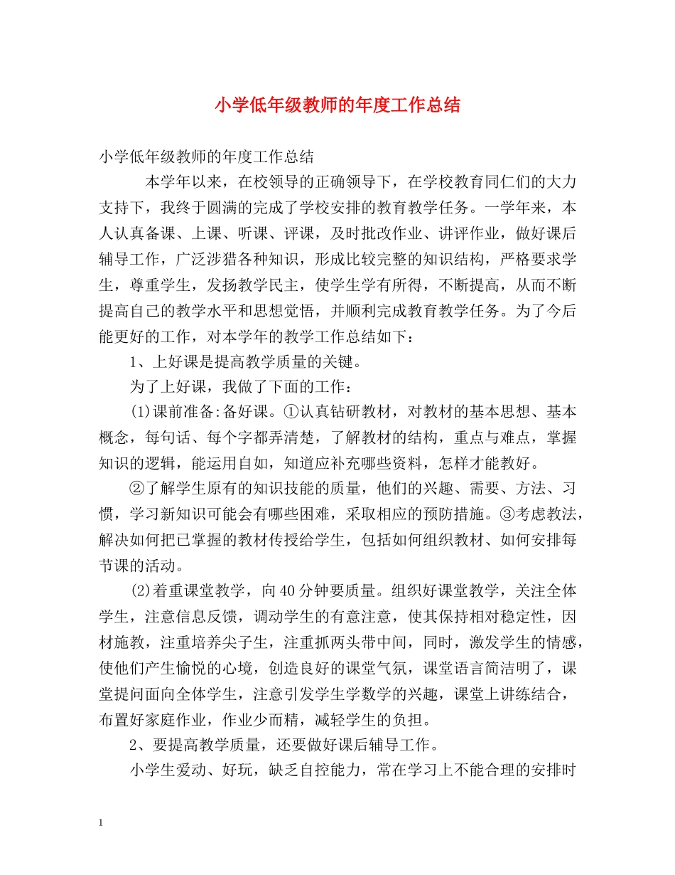 小学低年级教师的年度工作总结 _第1页