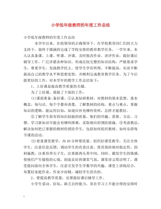 小学低年级教师的年度工作总结 