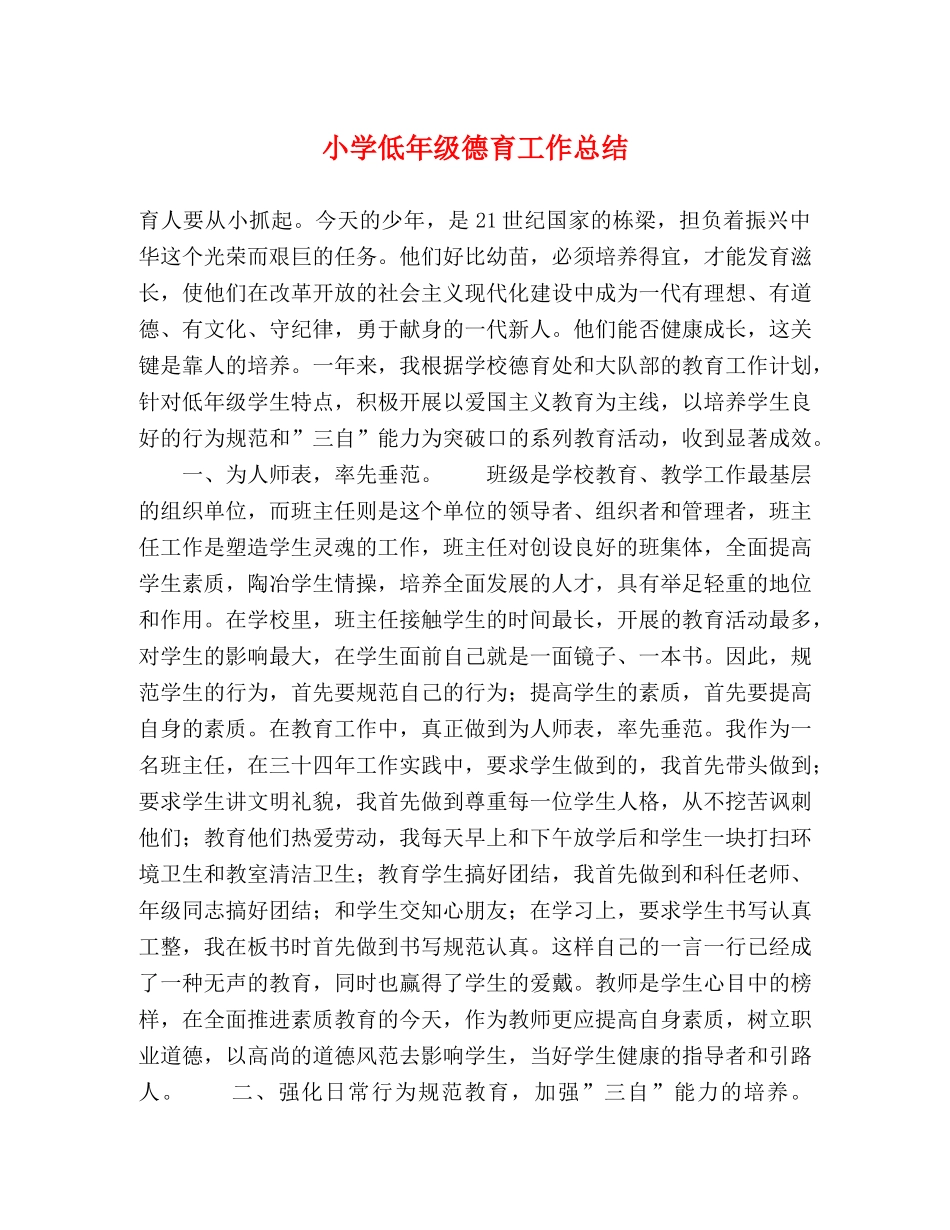 小学低年级德育工作总结 _第1页