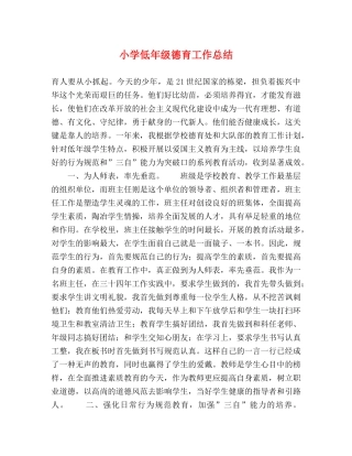 小学低年级德育工作总结 