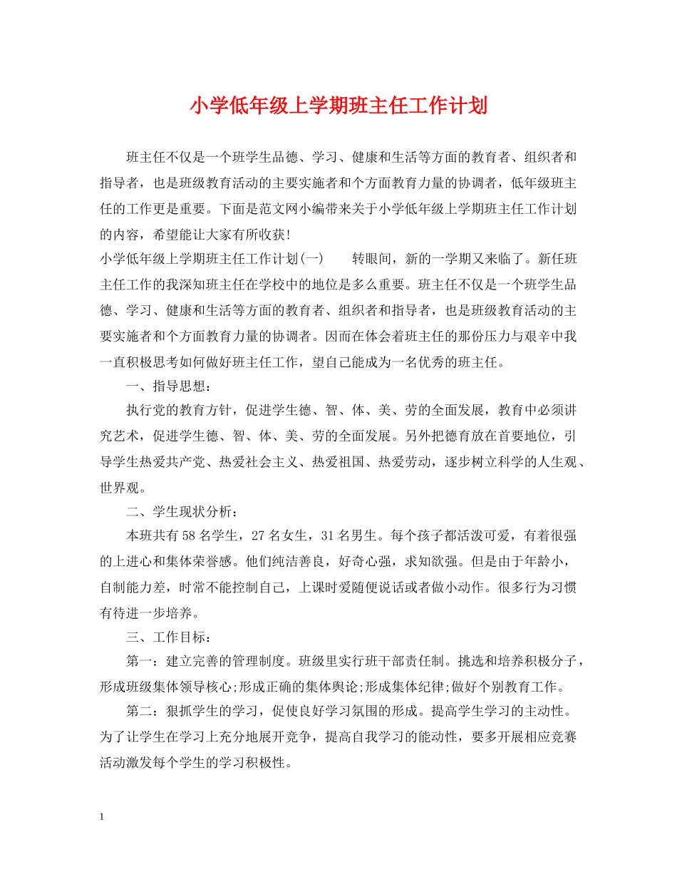 小学低年级上学期班主任工作计划 _第1页