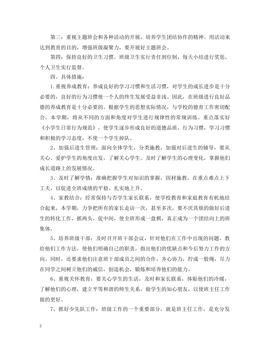 小学低年级上学期班主任工作计划 _第2页