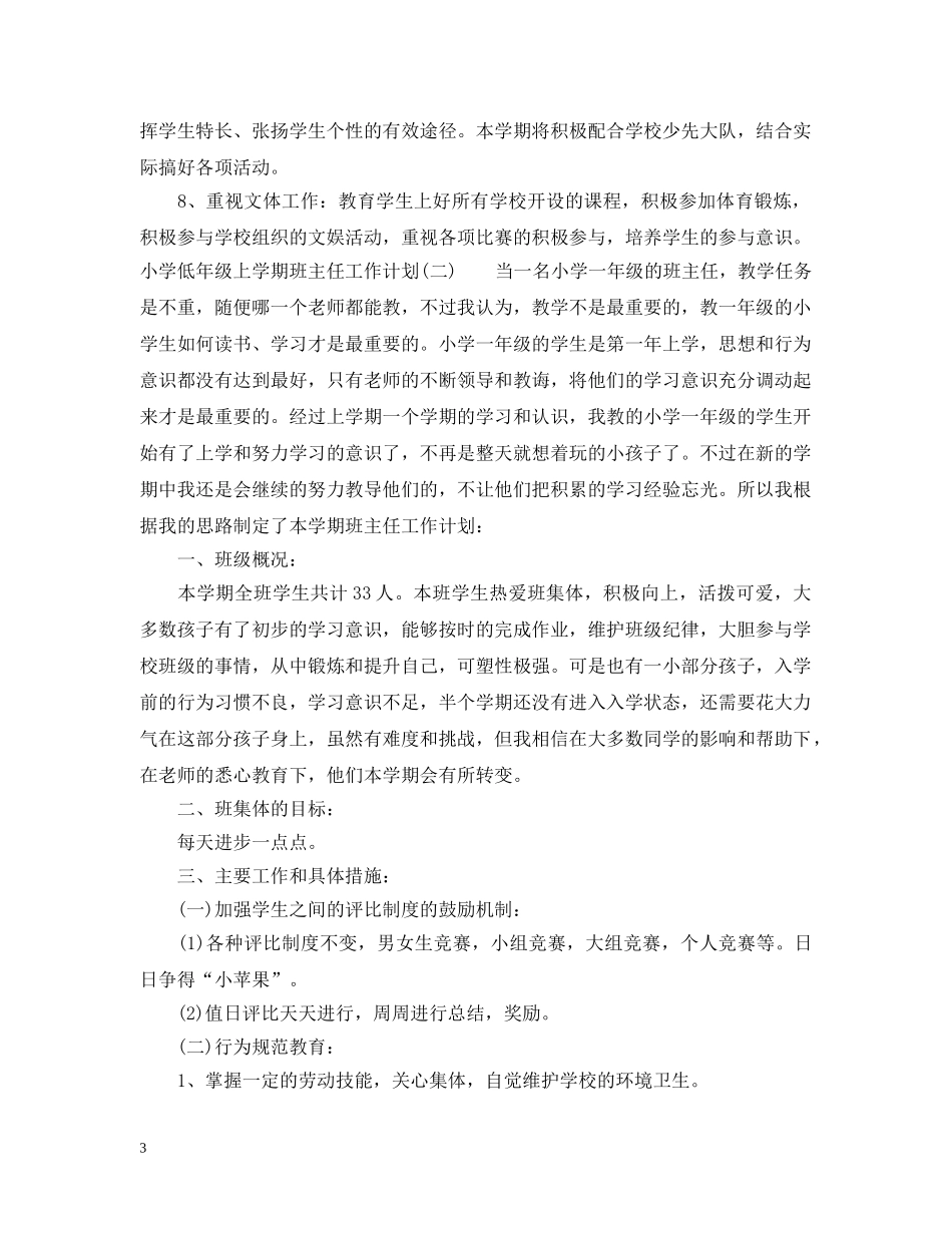 小学低年级上学期班主任工作计划 _第3页