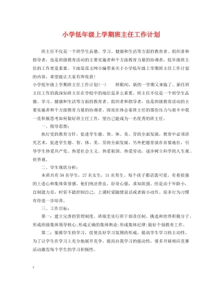 小学低年级上学期班主任工作计划 