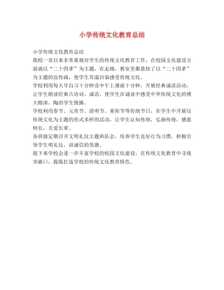 小学传统文化教育总结 