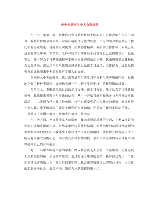 中专优秀学生个人自我评价