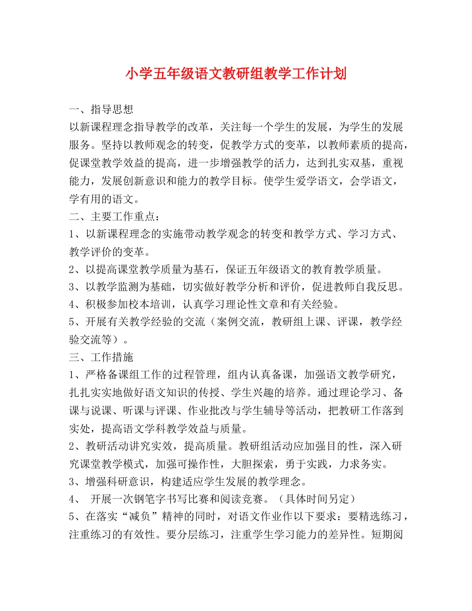 小学五年级语文教研组教学工作计划 _第1页