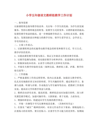 小学五年级语文教研组教学工作计划 