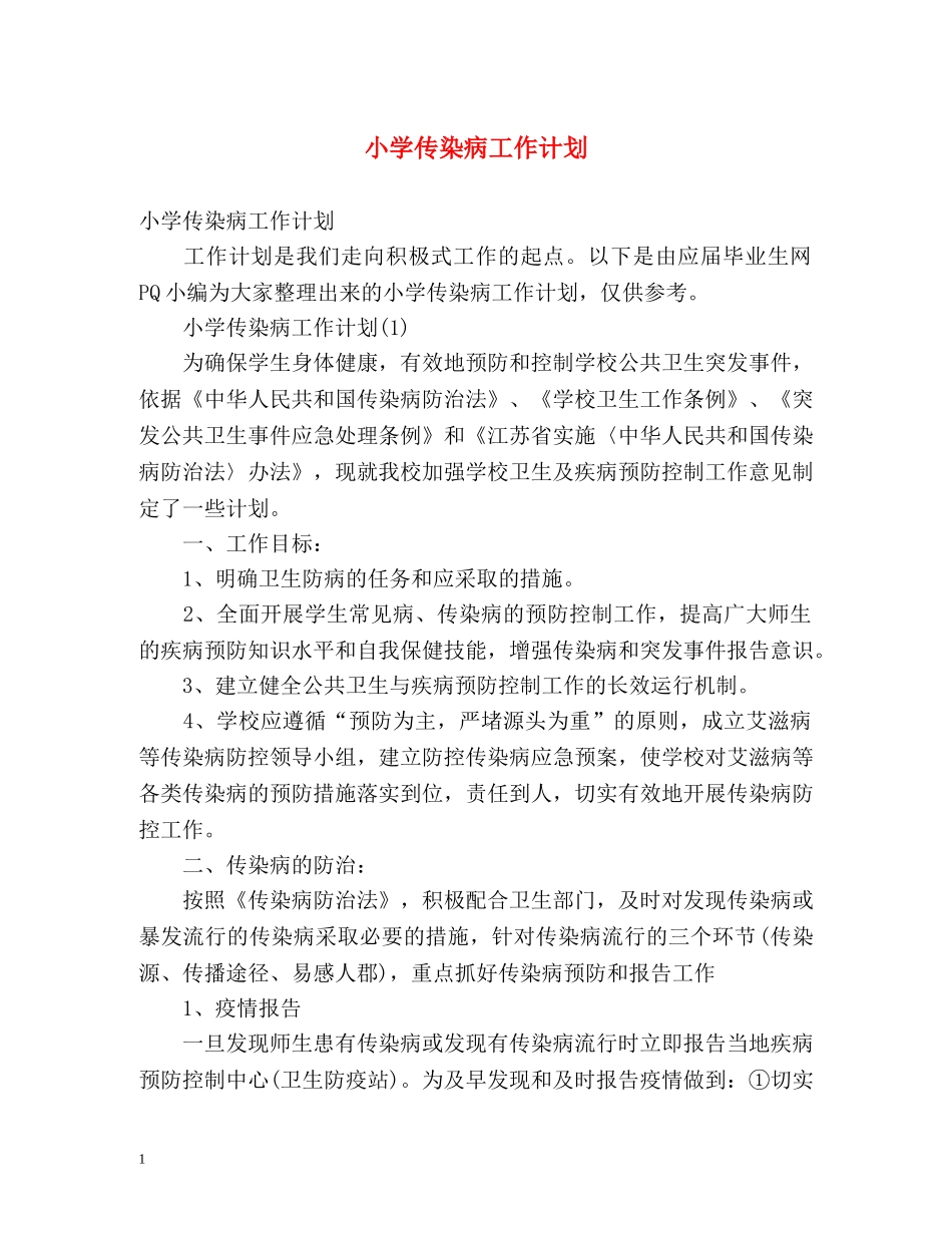 小学传染病工作计划 _第1页