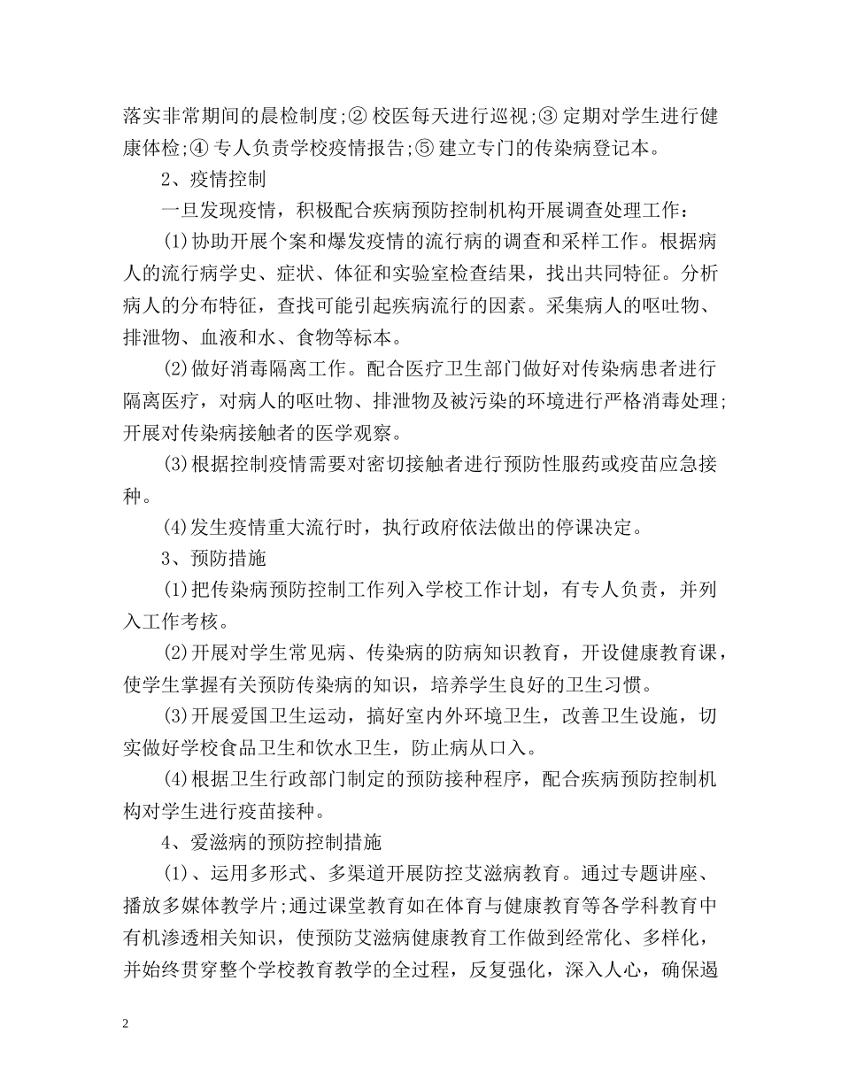 小学传染病工作计划 _第2页