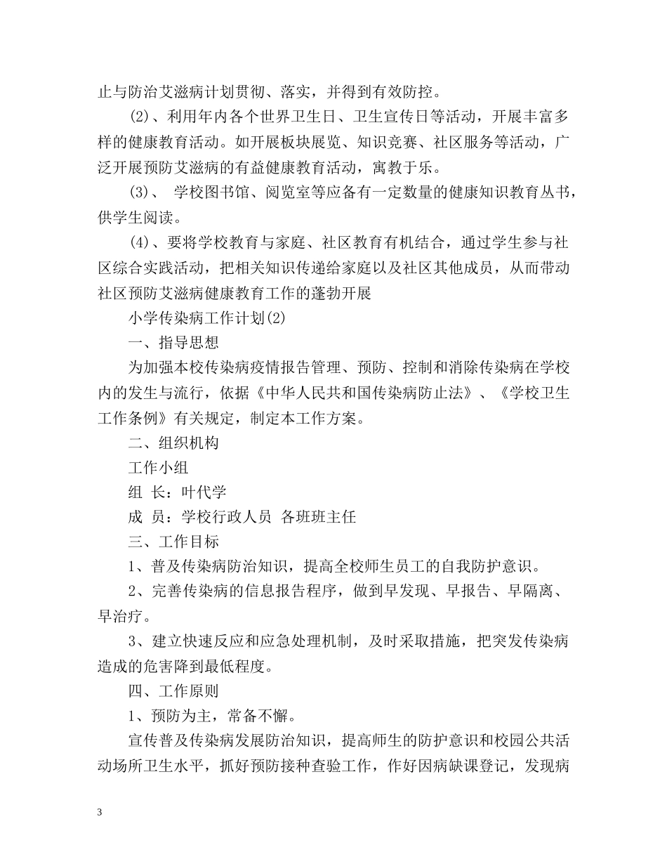小学传染病工作计划 _第3页