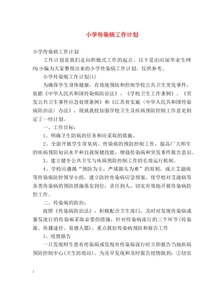 小学传染病工作计划 