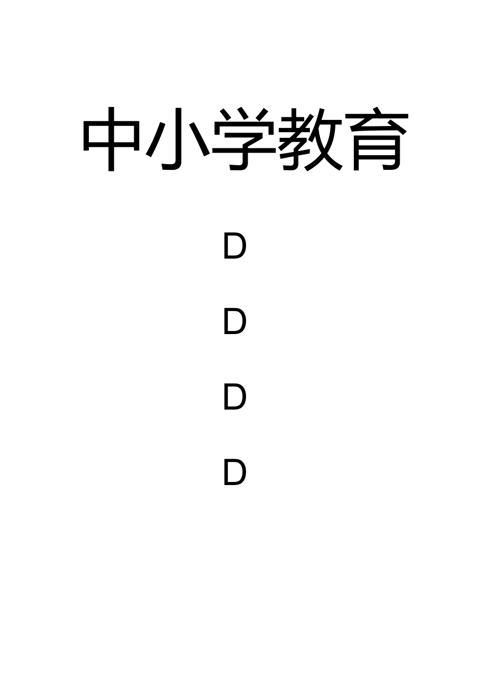 校长、教导主任、班主任工作职责_第1页