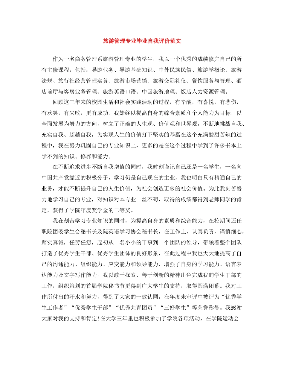旅游管理专业毕业自我评价范文_第1页