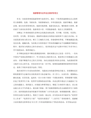 旅游管理专业毕业自我评价范文