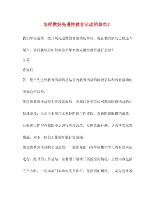 怎样做好先进性教育活动的总结？