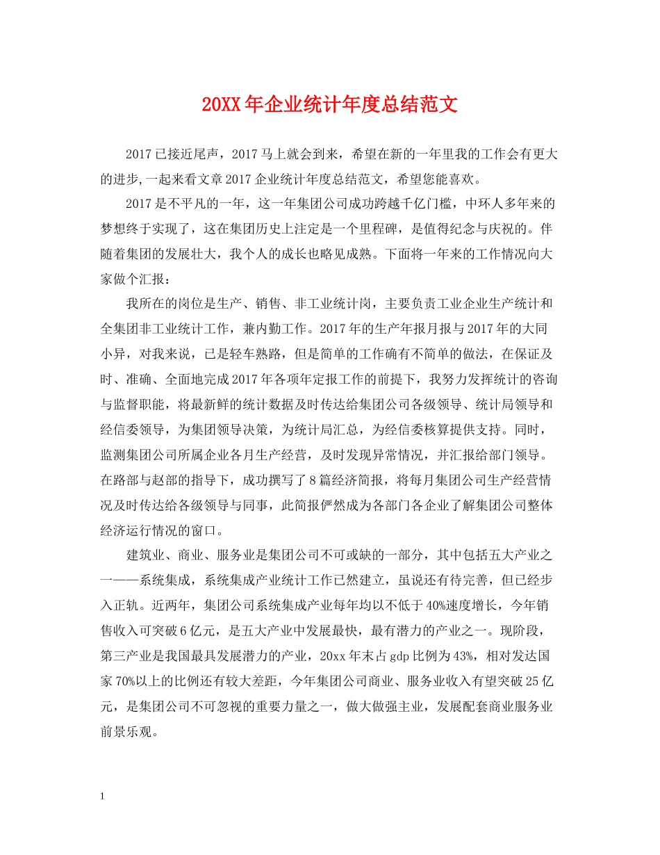 企业统计年度总结范文2_第1页