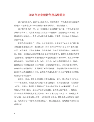 企业统计年度总结范文2