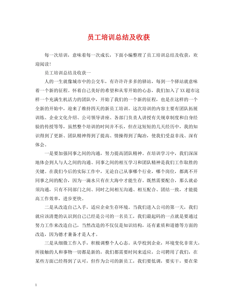 员工培训总结及收获_第1页