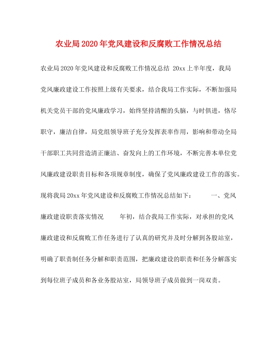 农业局年党风建设和反腐败工作情况总结_第1页