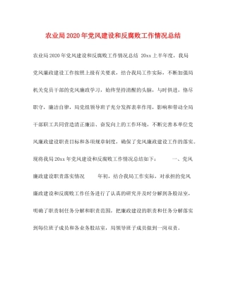 农业局年党风建设和反腐败工作情况总结