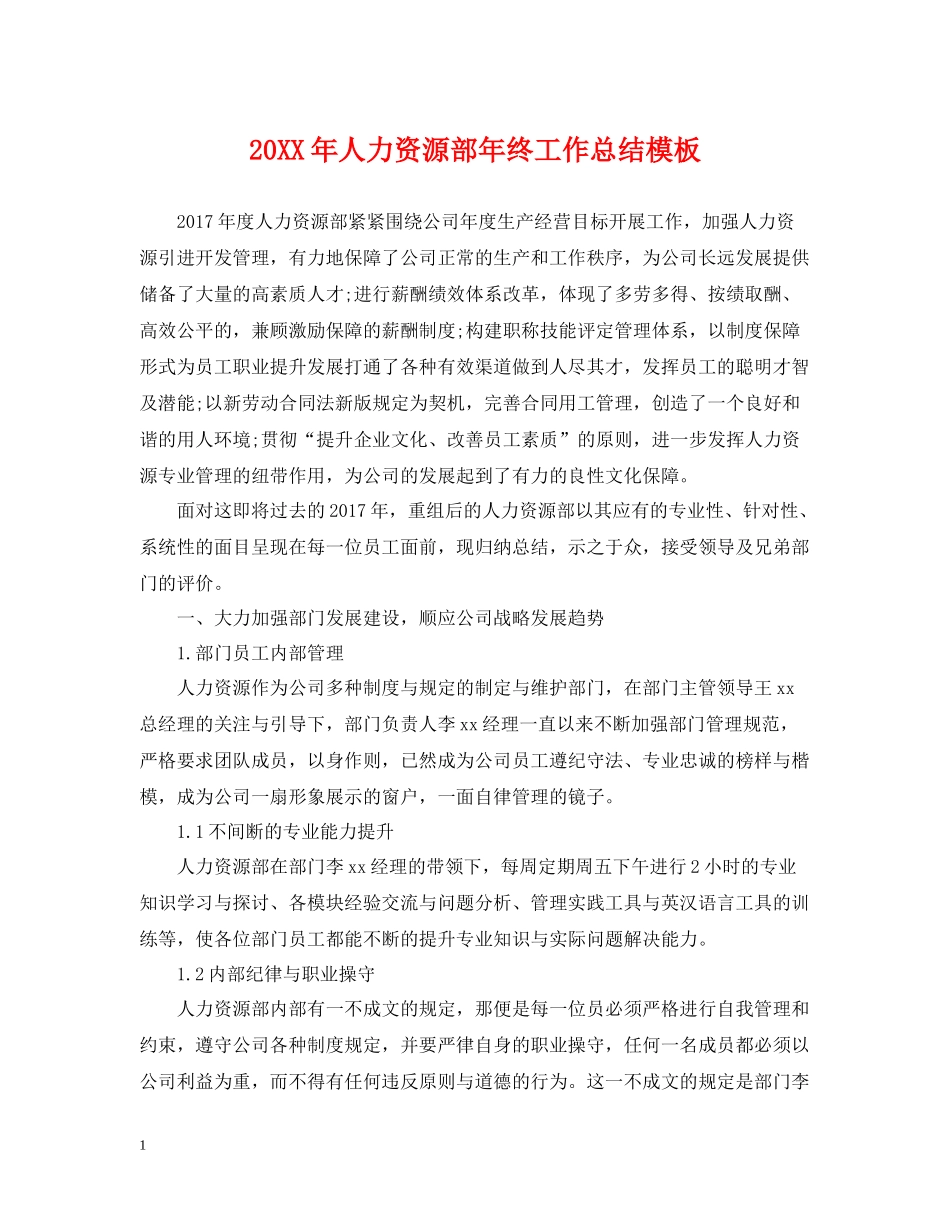 人力资源部年终工作总结模板2_第1页