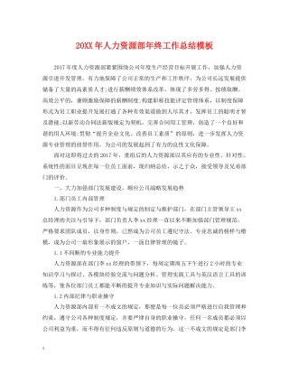 人力资源部年终工作总结模板2