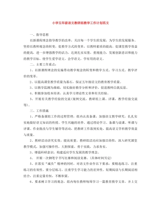 小学五年级语文教研组教学工作计划范文 