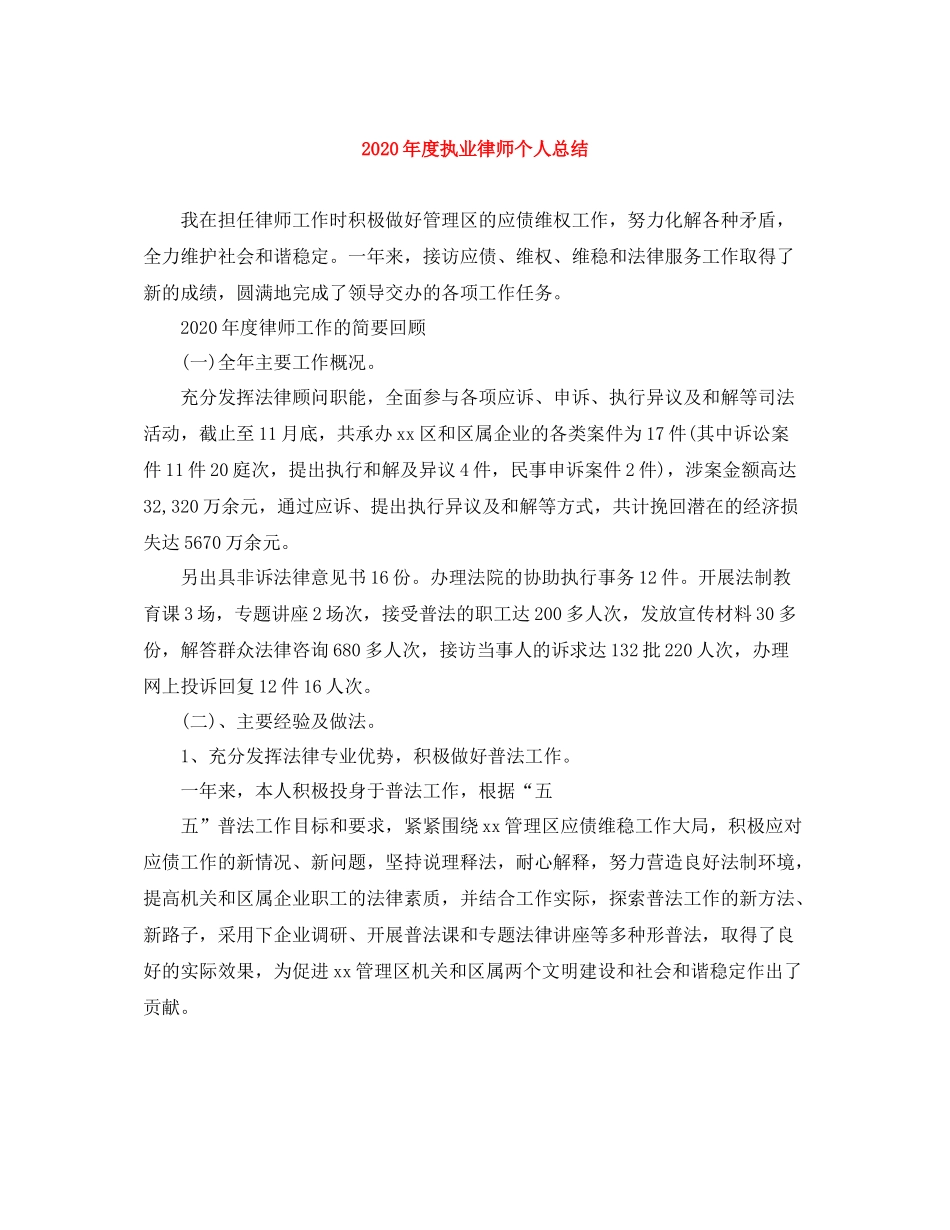 2020年度执业律师个人总结_第1页