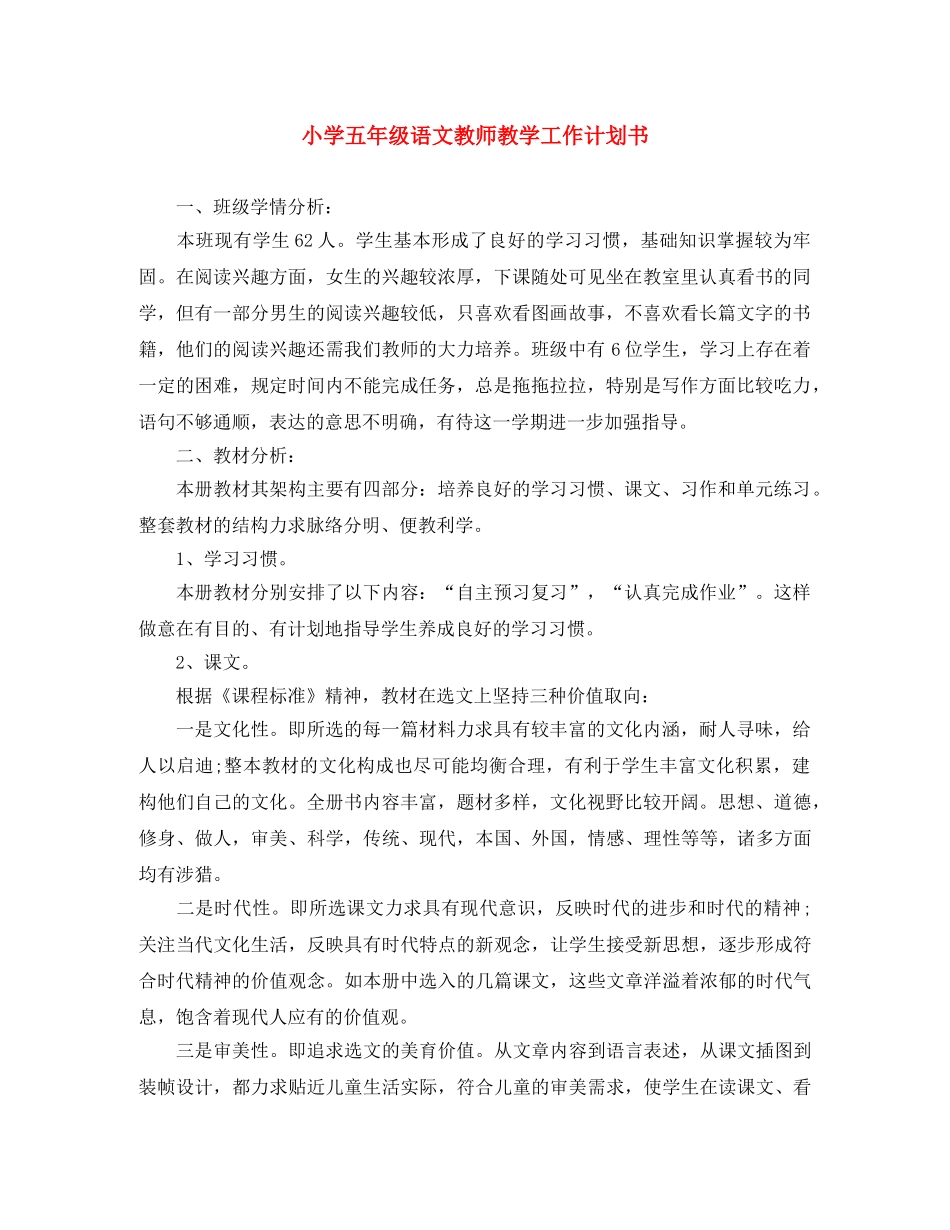 小学五年级语文教师教学工作计划书 _第1页