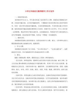 小学五年级语文教师教学工作计划书 